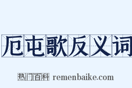 厄屯歌反义词是什么意思的图片
